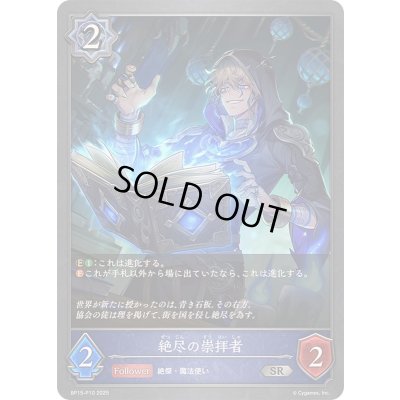 画像1: 絶尽の崇拝者【SR・プレミアム】{BP15-P10}《ウィッチ》