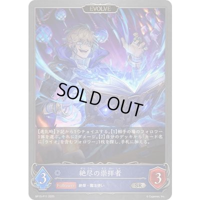 画像1: 〔状態A-〕絶尽の崇拝者(EVOLVE)【SR・プレミアム】{BP15-P11}