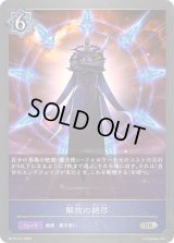 〔状態A-〕解放の絶尽【SR・プレミアム】{BP15-P12}