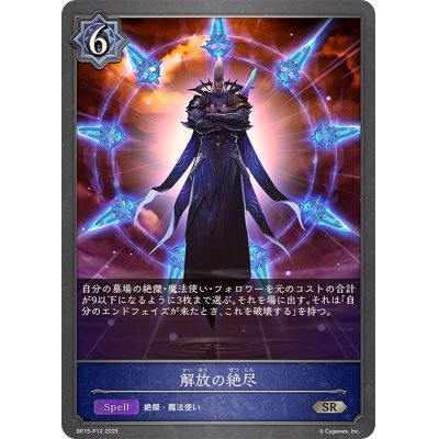 画像1: 解放の絶尽【SR・プレミアム】{BP15-P12}