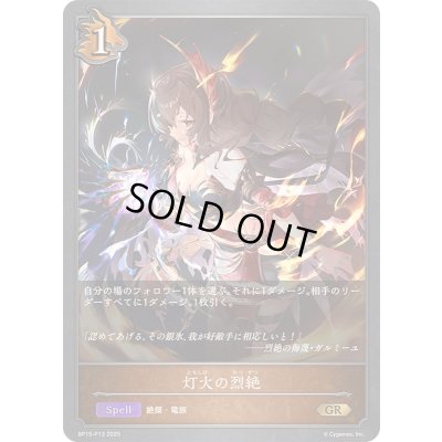 画像1: 〔状態A-〕灯火の烈絶【GR・プレミアム】{BP15-P13}