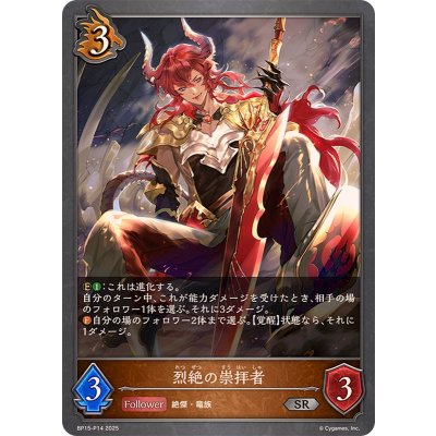 画像1: 烈絶の崇拝者【SR・プレミアム】{BP15-P14}