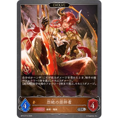 画像1: 〔状態B〕烈絶の崇拝者(EVOLVE)【SR・プレミアム】{BP15-P15}