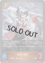 侮蔑の隠者【BR・プレミアム】{BP15-P16}《ドラゴン》