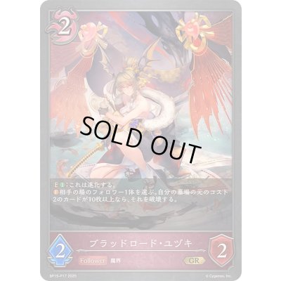 画像1: ブラッドロード・ユヅキ【GR・プレミアム】{BP15-P17}