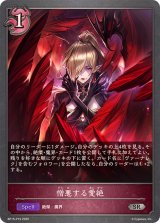 憎悪する愛絶【SR・プレミアム】{BP15-P19}