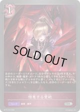 憎悪する愛絶【SR・プレミアム】{BP15-P19}