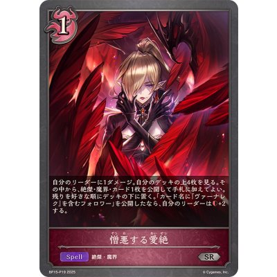 憎悪する愛絶【SR・プレミアム】{BP15-P19}《ナイトメア》