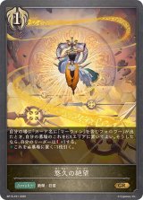 悠久の絶望【GR・プレミアム】{BP15-P21}