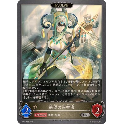 画像1: 絶望の崇拝者(EVOLVE)【SR・プレミアム】{BP15-P23}