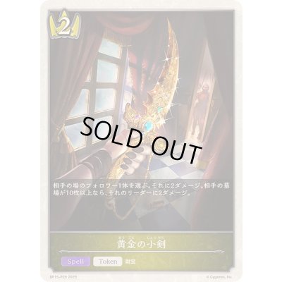 画像1: 〔状態A-〕黄金の小剣(トークン)【プレミアム】{BP15-P29}《ロイヤル》