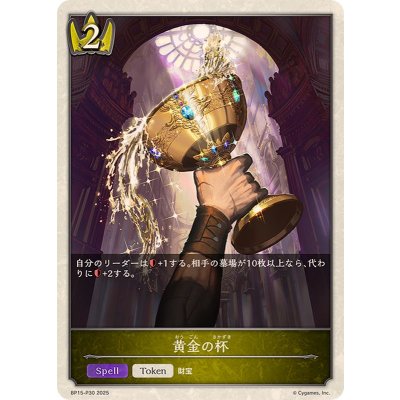 黄金の杯(トークン)【プレミアム】{BP15-P30}《ロイヤル》