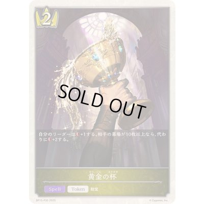 画像1: 〔状態A-〕黄金の杯(トークン)【プレミアム】{BP15-P30}