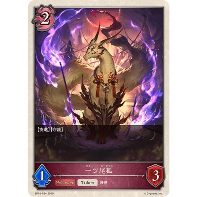 〔状態A-〕一ツ尾狐(トークン)【プレミアム】{BP15-P34}《ナイトメア》