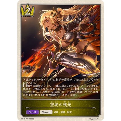 画像1: 空絶の残光(トークン)【プレミアム】{BP15-PR10}