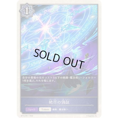 画像1: 〔状態A-〕絶尽の偽証(トークン)【プレミアム】{BP15-PR11}《ウィッチ》