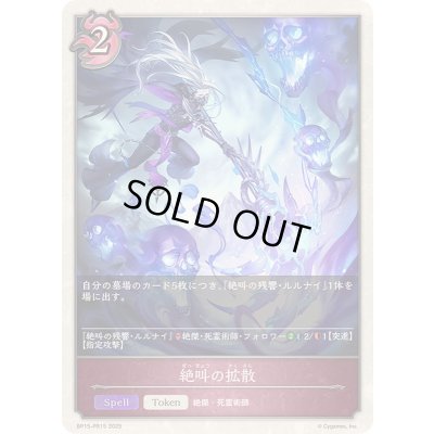 画像1: 〔状態A-〕絶叫の拡散(トークン)【プレミアム】{BP15-PR15}