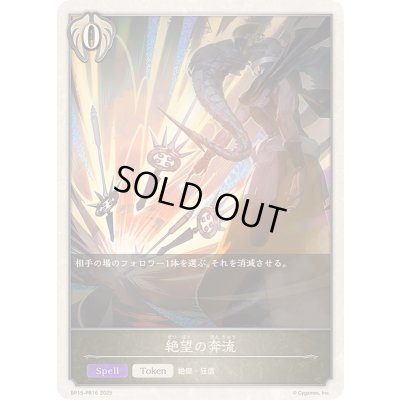 画像1: 〔状態B〕絶望の奔流(トークン)【プレミアム】{BP15-PR16}《ビショップ》