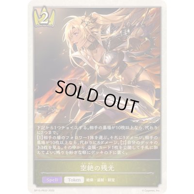 画像1: 空絶の残光(トークン)【-】{BP15-PR20}《ロイヤル》