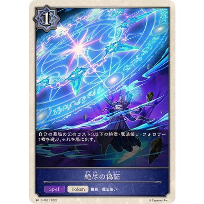 絶尽の偽証(トークン)【-】{BP15-PR21}《ウィッチ》