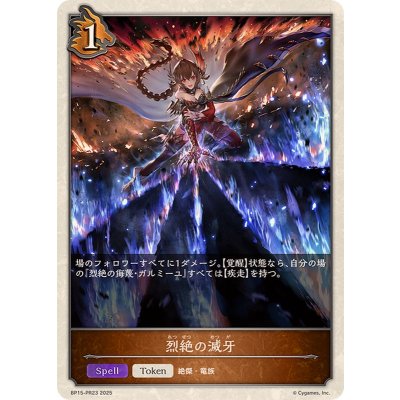 烈絶の滅牙(トークン)【-】{BP15-PR23}《ドラゴン》