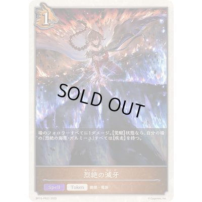 画像1: 烈絶の滅牙(トークン)【-】{BP15-PR23}