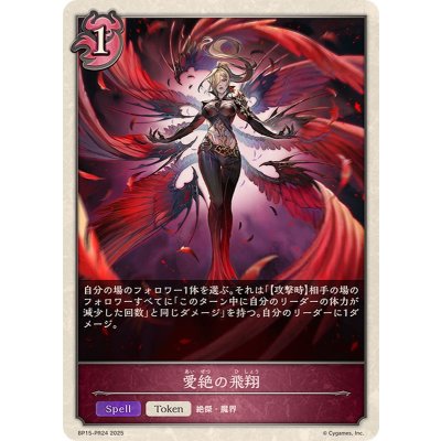 画像1: 愛絶の飛翔(トークン)【-】{BP15-PR24}