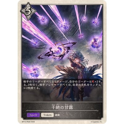 〔状態A-〕干絶の甘露(トークン)【-】{BP15-PR28}