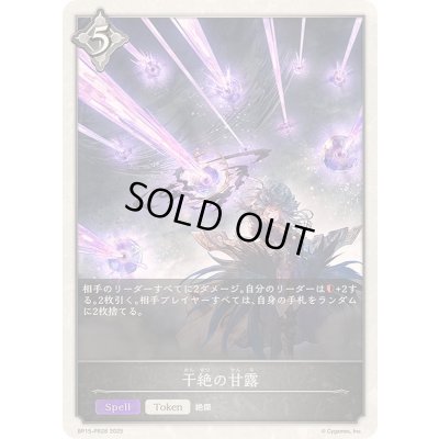 画像1: 〔状態A-〕干絶の甘露(トークン)【-】{BP15-PR28}