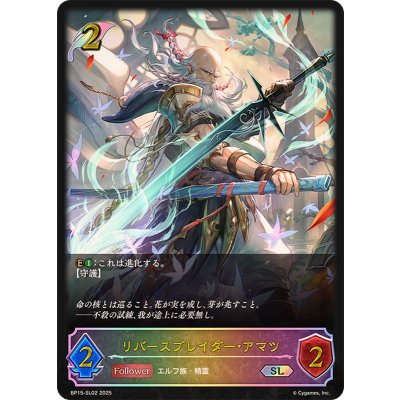 リバースブレイダー・アマツ【SL】{BP15-SL02}《エルフ》