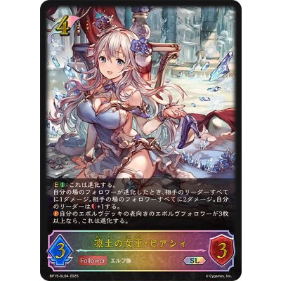 〔状態A-〕凍土の女王・ピアシィ【SL】{BP15-SL04}《エルフ》