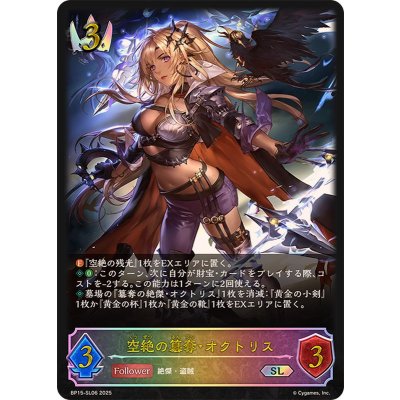 〔状態A-〕空絶の簒奪・オクトリス【SL】{BP15-SL06}《ロイヤル》