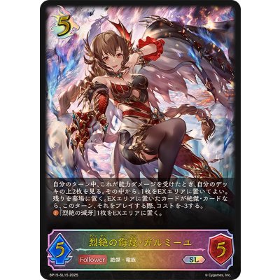 烈絶の侮蔑・ガルミーユ【SL】{BP15-SL15}《ドラゴン》