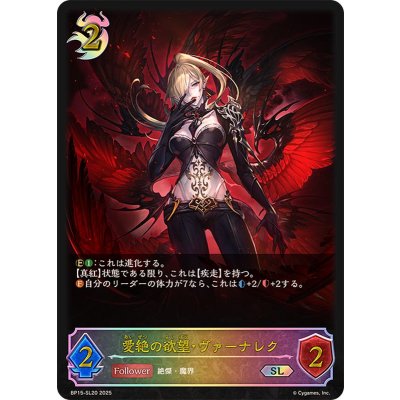 画像1: 愛絶の欲望・ヴァーナレク【SL】{BP15-SL20}