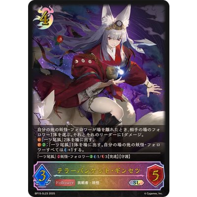 画像1: テラーバンケット・ギンセツ【SL】{BP15-SL23}