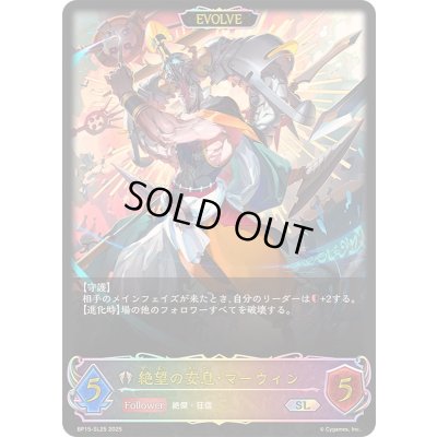 画像1: 〔状態B〕絶望の安息・マーウィン(EVOLVE)【SL】{BP15-SL25}