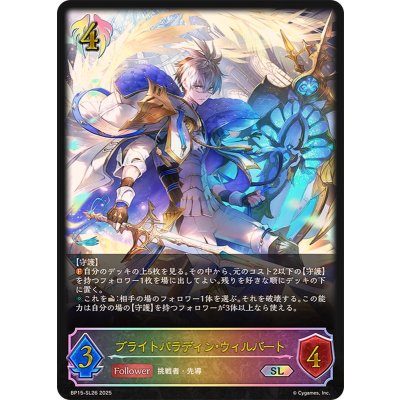 ブライトパラディン・ウィルバート【SL】{BP15-SL26}《ビショップ》