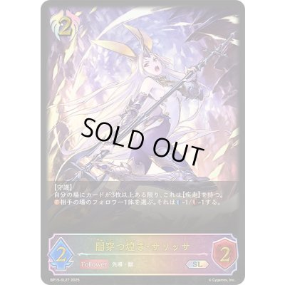 画像1: 〔状態A-〕闇穿つ煌き・サリッサ【SL】{BP15-SL27}《ビショップ》