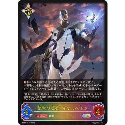 絶大の唯我・マゼルベイン【SL】{BP15-SL28}