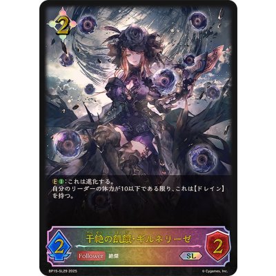 干絶の飢餓・ギルネリーゼ【SL】{BP15-SL29}《ニュートラル》