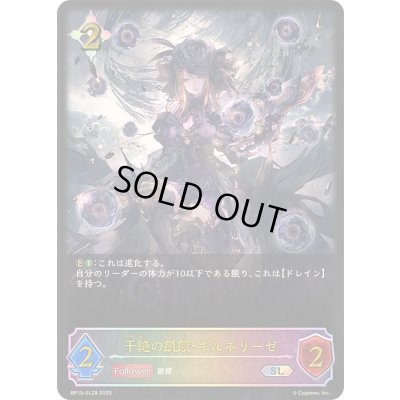 画像1: 干絶の飢餓・ギルネリーゼ【SL】{BP15-SL29}