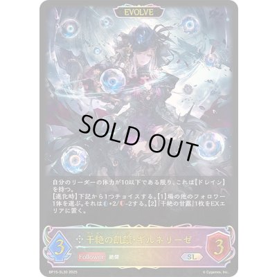 画像1: 〔状態A-〕干絶の飢餓・ギルネリーゼ(EVOLVE)【SL】{BP15-SL30}