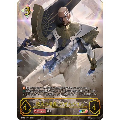 画像1: 〔状態A-〕絶大の唯我・マゼルベイン【SP】{BP15-SP01}