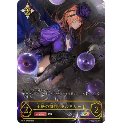 画像1: 干絶の飢餓・ギルネリーゼ【SP】{BP15-SP02}
