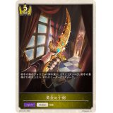 黄金の小剣(トークン)【-】{BP15-T01}
