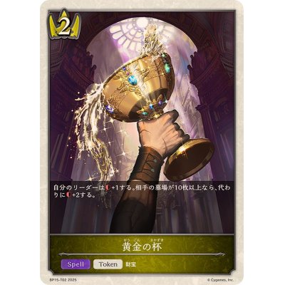 画像1: 黄金の杯(トークン)【-】{BP15-T02}