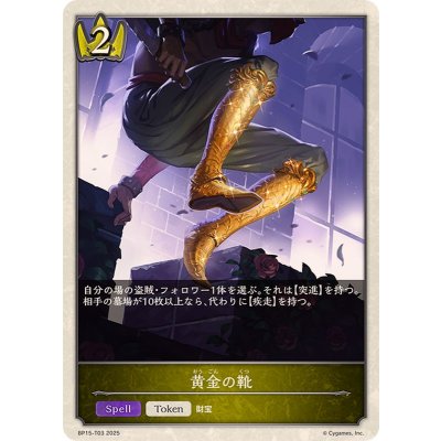 黄金の靴(トークン)【-】{BP15-T03}