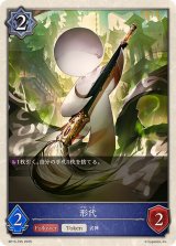 形代(トークン)【-】{BP15-T05}