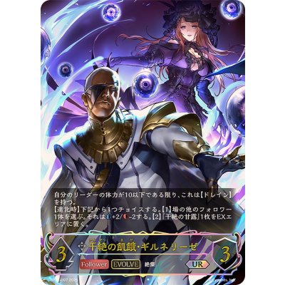 干絶の飢餓・ギルネリーゼ(EVOLVE)【UR】{BP15-U07}《ニュートラル》