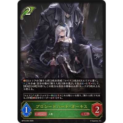 プロシードハート・オーキス【LG】{BP16-003}《エルフ》